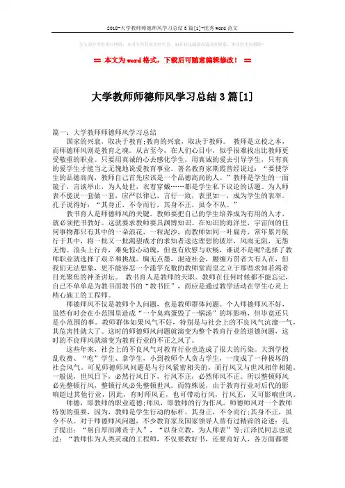 2018-大学教师师德师风学习总结3篇[1]-优秀word范文 (6页)