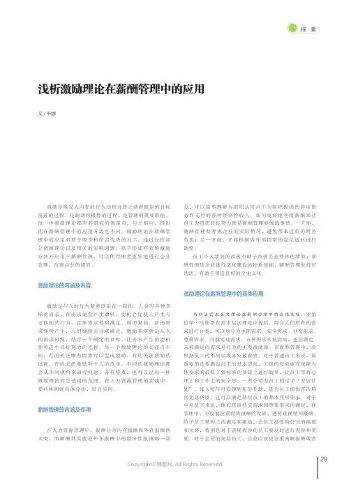 浅析激励理论在薪酬管理中的应用