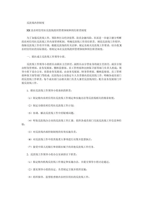 县农村信用社反洗钱组织管理体制和岗位职责制度