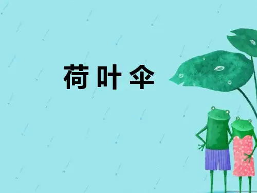 《荷叶伞》课件