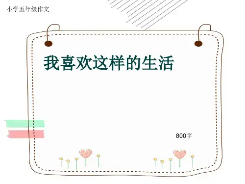 小学五年级作文《我喜欢这样的生活》800字(共11页PPT)