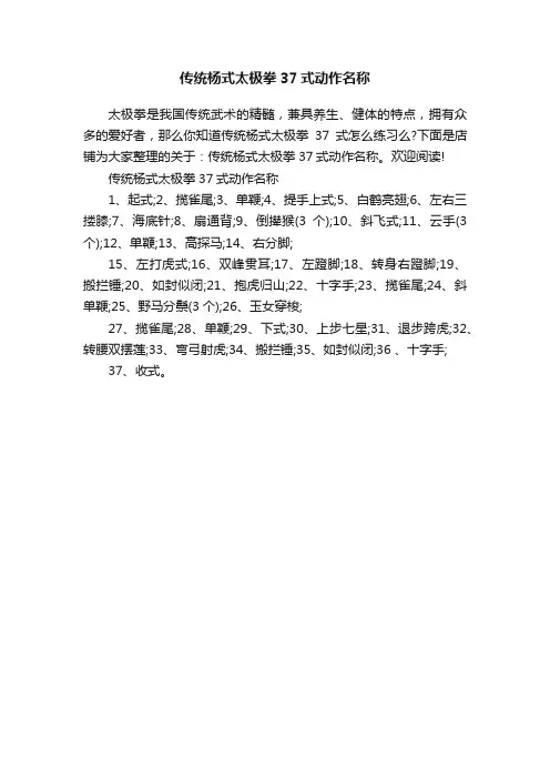 传统杨式太极拳37式动作名称