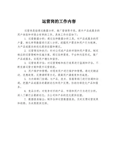运营岗的工作内容