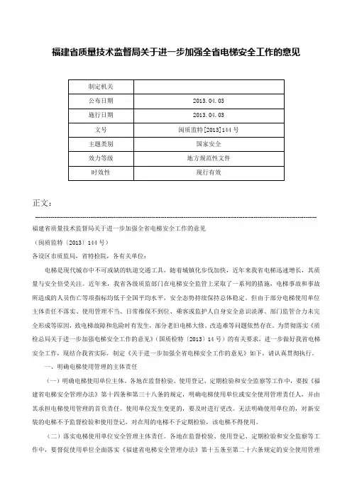 福建省质量技术监督局关于进一步加强全省电梯安全工作的意见-闽质监特[2013]144号