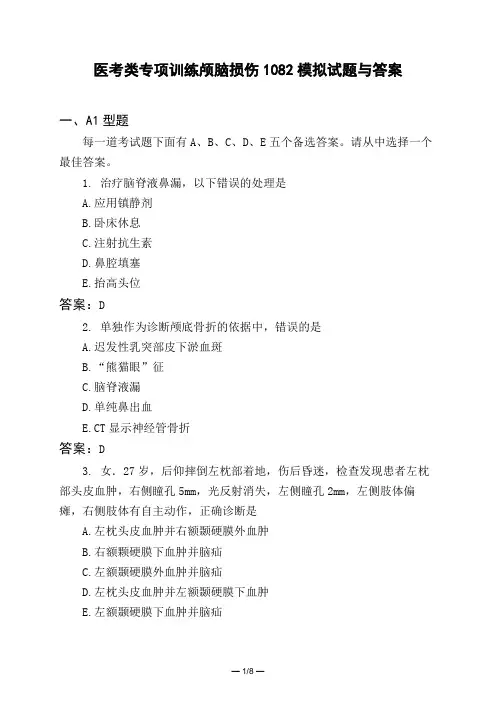 医考类专项训练颅脑损伤1082模拟试题与答案