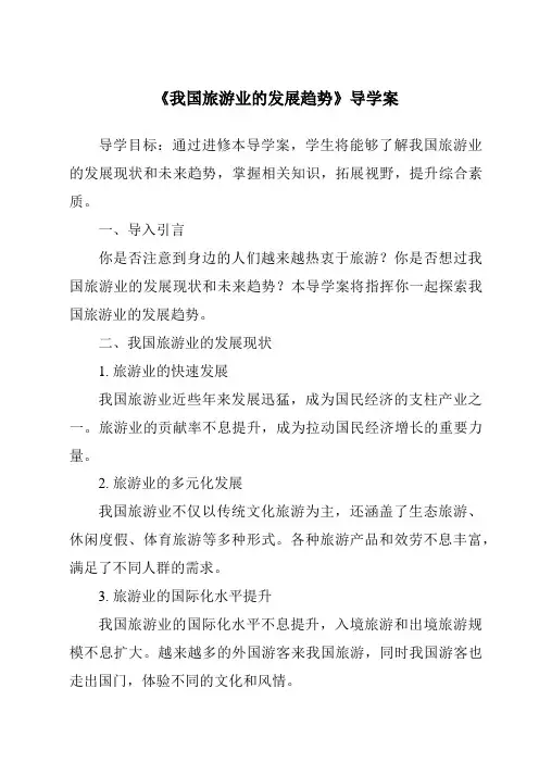 《我国旅游业的发展趋势导学案-旅游概论》