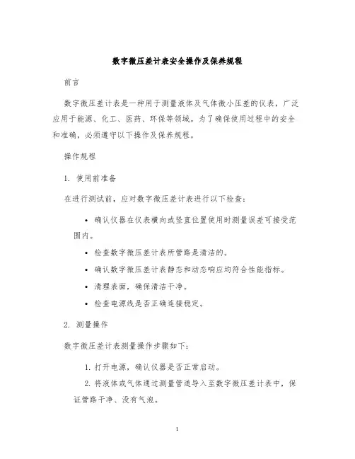 数字微压差计表安全操作及保养规程