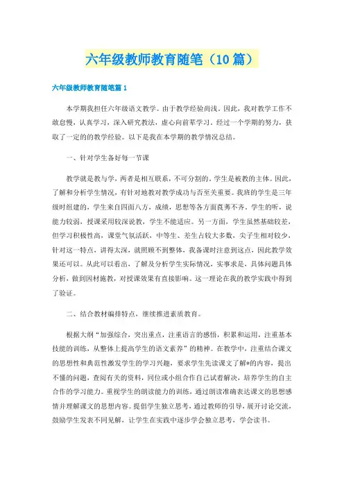 六年级教师教育随笔（10篇）