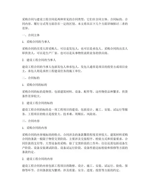 采购合同和建设工程的区别