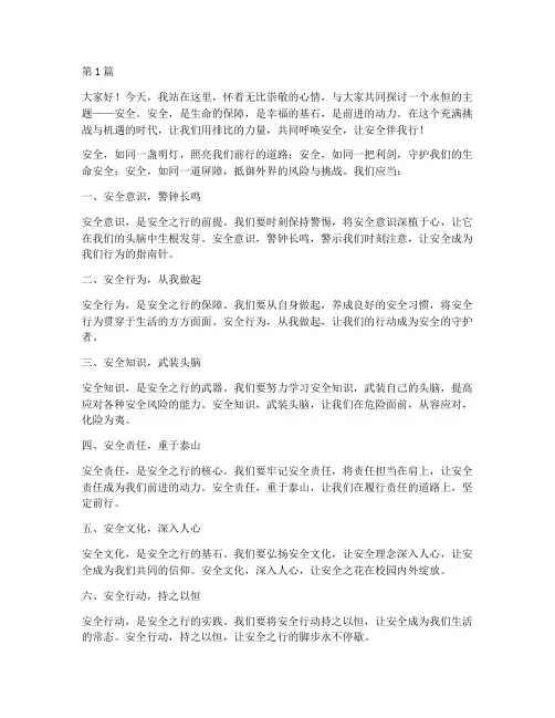 安全伴我行演讲稿排比句(3篇)