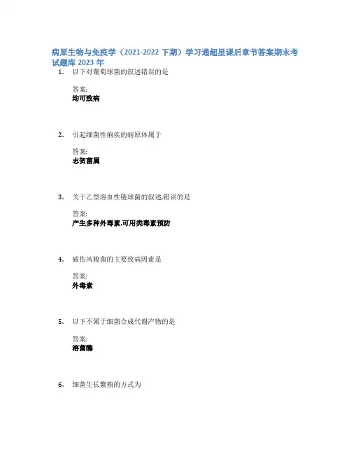 病原生物与免疫学(2021-2022下期)学习通章节答案期末考试题库2023年
