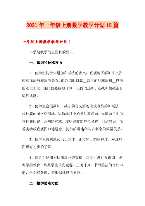 2021年一年级上册数学教学计划15篇