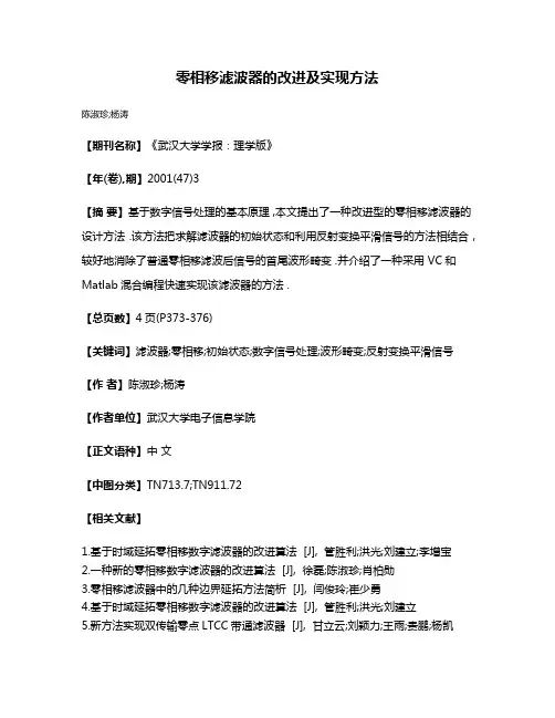 零相移滤波器的改进及实现方法