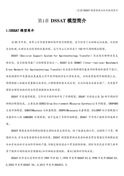 (完整)DSSAT模型原理与软件使用简介
