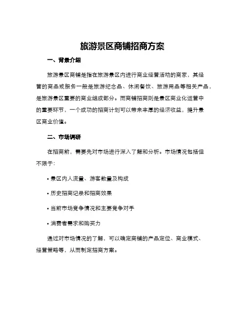 旅游景区商铺招商方案