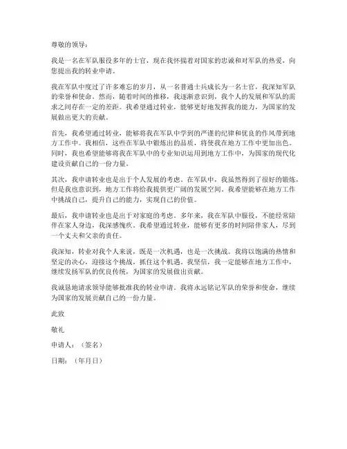 军队转业士官个人申请书