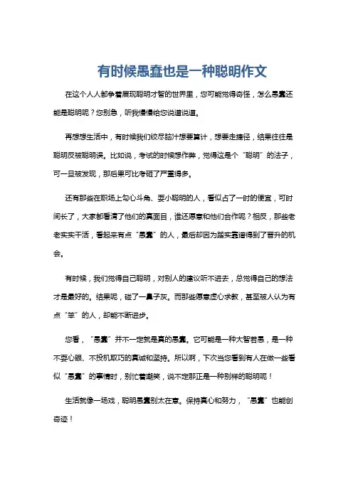 有时候愚蠢也是一种聪明作文