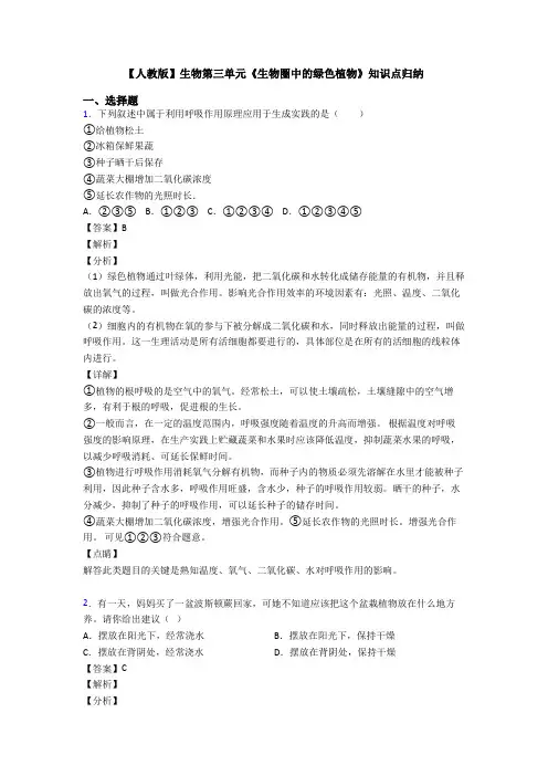 【人教版】生物第三单元《生物圈中的绿色植物》知识点归纳