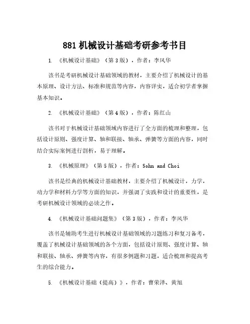 881机械设计基础考研参考书目