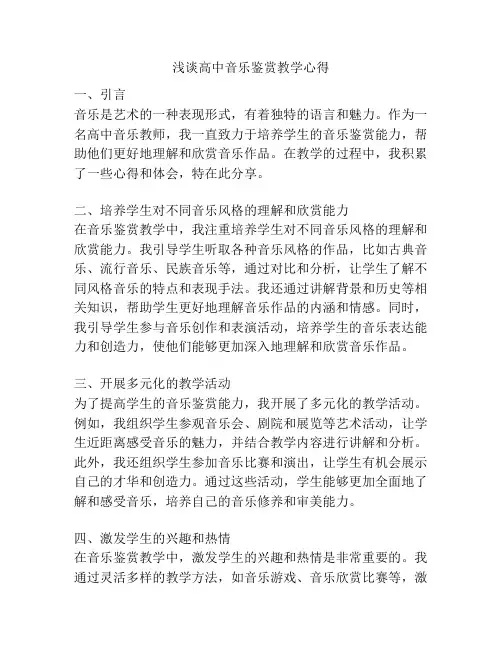 浅谈高中音乐鉴赏教学心得