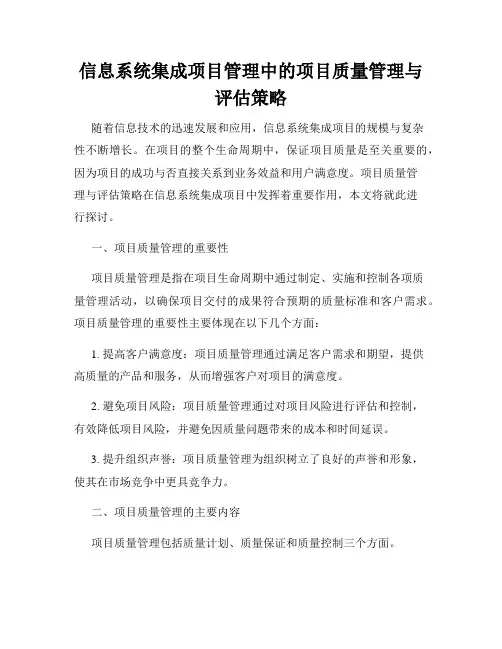 信息系统集成项目管理中的项目质量管理与评估策略