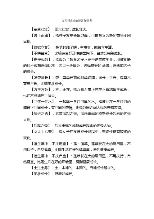 描写成长的成语有哪些