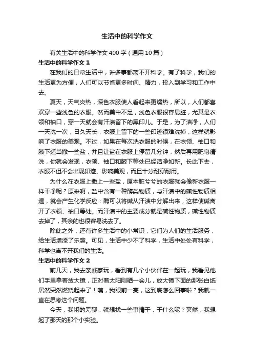 有关生活中的科学作文400字（通用10篇）