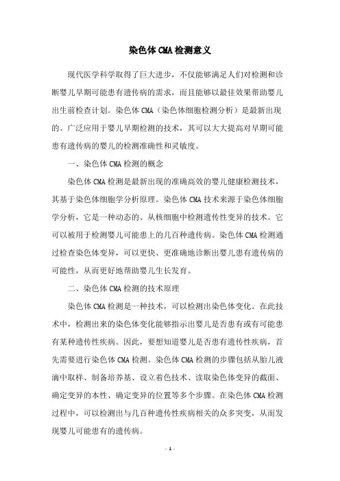 染色体CMA检测意义