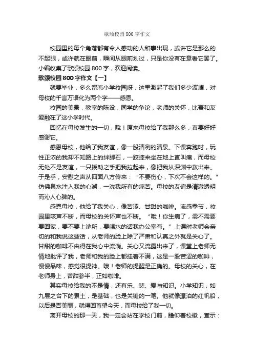 歌颂校园800字作文_作文范文_