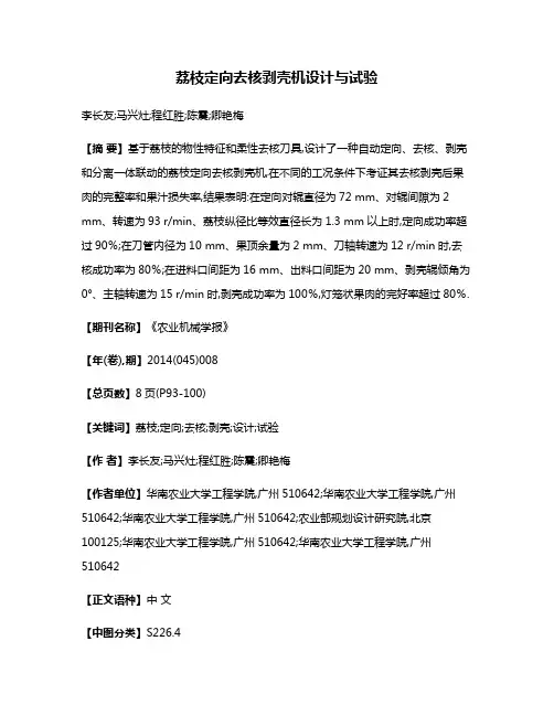 荔枝定向去核剥壳机设计与试验