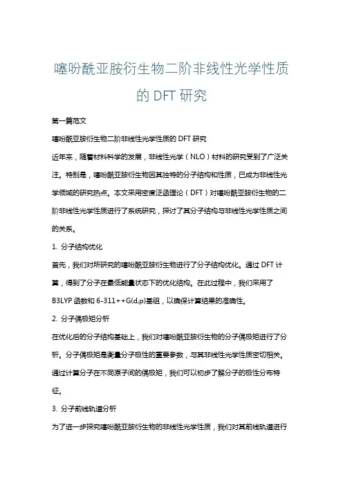 噻吩酰亚胺衍生物二阶非线性光学性质的DFT研究