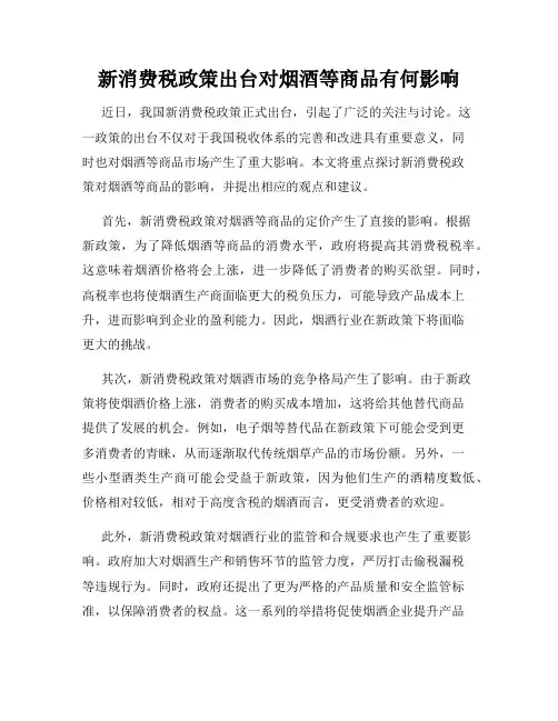 新消费税政策出台对烟酒等商品有何影响