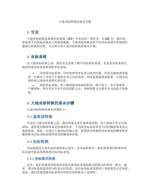 大地坐标转换的基本步骤