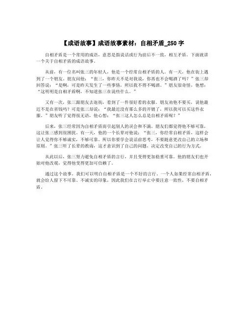 【成语故事】成语故事素材：自相矛盾_250字