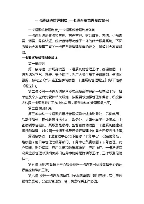 一卡通系统管理制度_一卡通系统管理制度条例