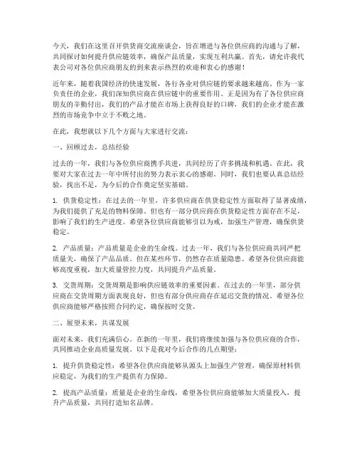 供货商交流座谈会发言稿