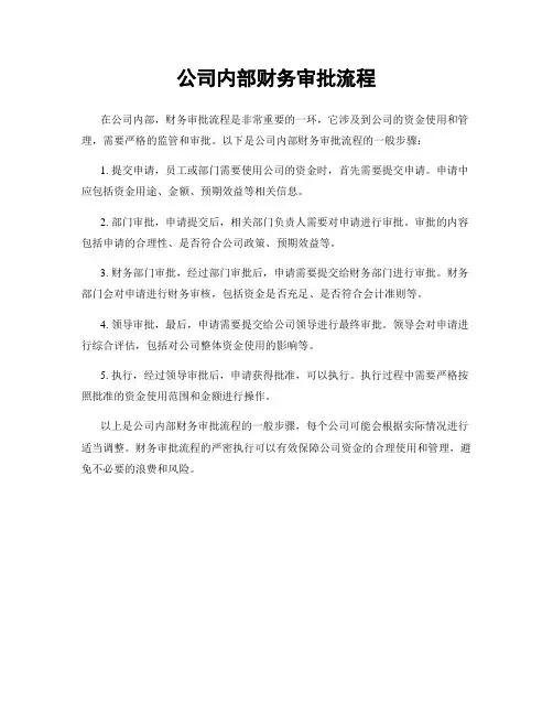 公司内部财务审批流程