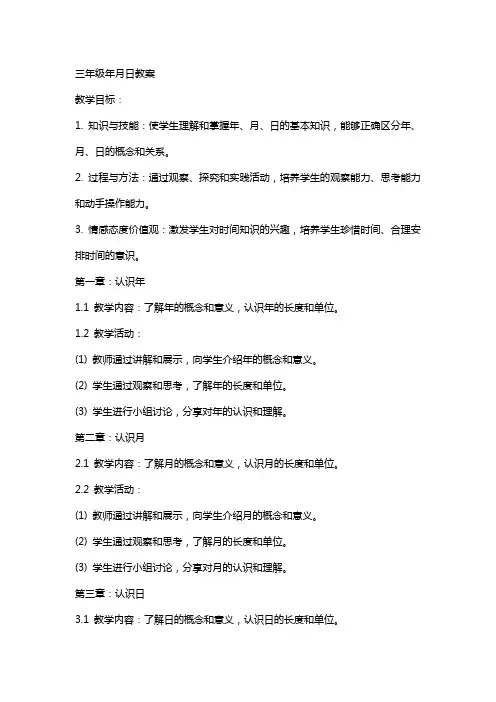 三年级年月日教案