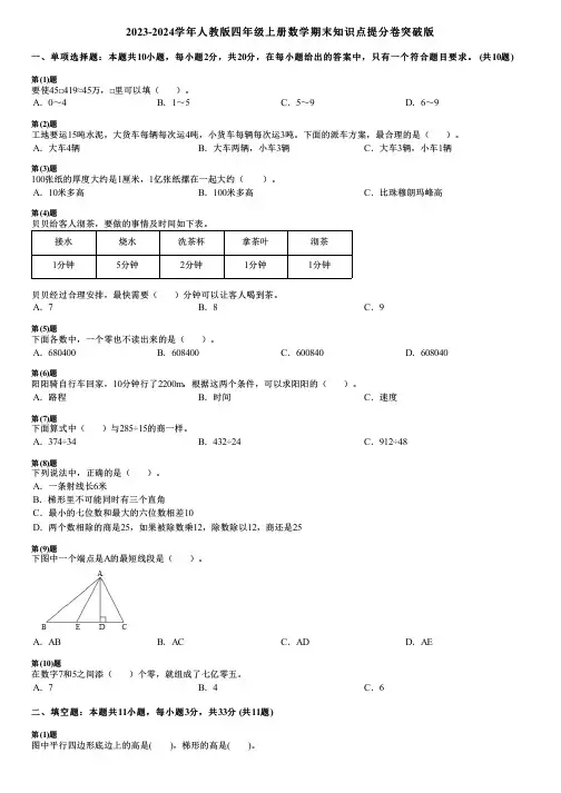 2023-2024学年人教版四年级上册数学期末知识点提分卷突破版
