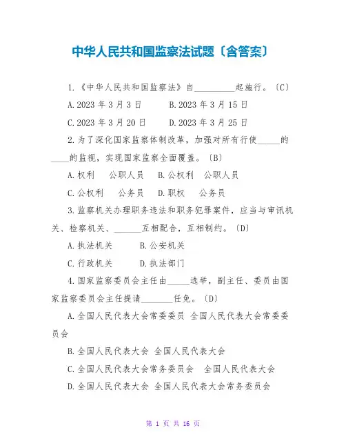 中华人民共和国监察法试题(含答案)