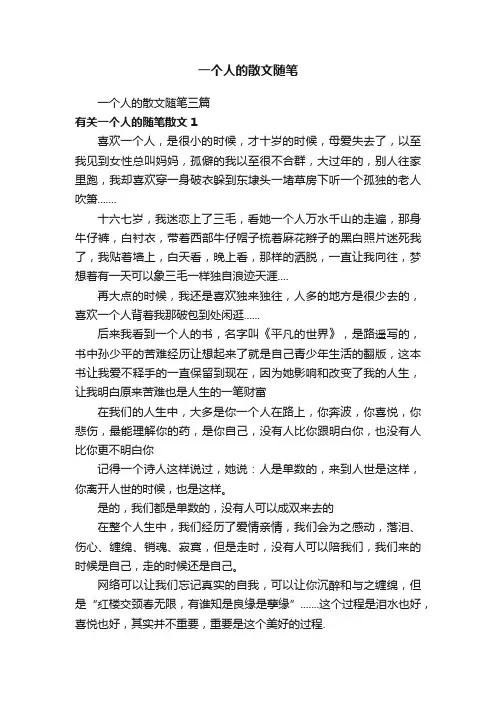 一个人的散文随笔三篇