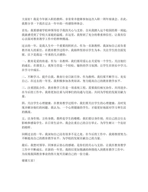 入职一年教师座谈会发言稿