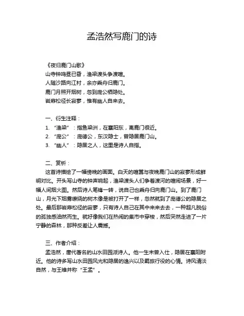 孟浩然写鹿门的诗