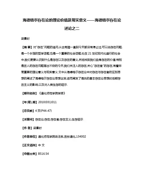 海德格尔存在论的理论价值及现实意义——海德格尔存在论述论之二