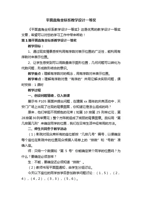 平面直角坐标系教学设计一等奖