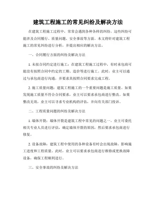 建筑工程施工的常见纠纷及解决方法