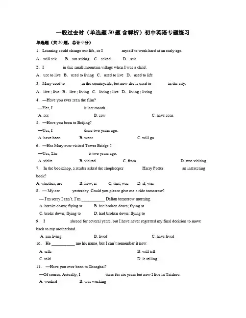 一般过去时(单选题 30题 含解析)初中英语专题练习 (1)