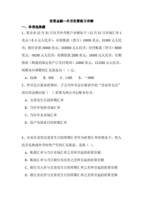 投资金融--外币折算练习详解(DOC 52页)