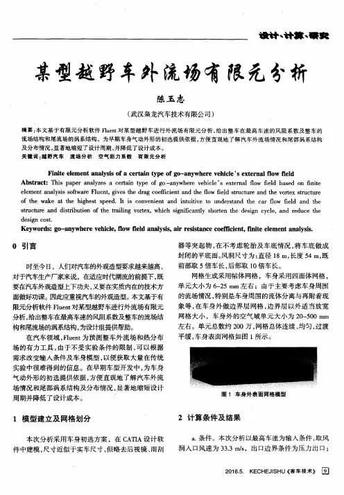 某型越野车外流场有限元分析