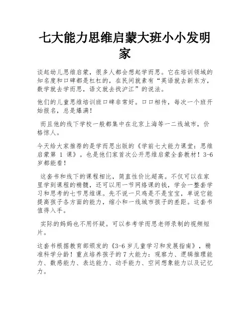 七大能力思维启蒙大班小小发明家